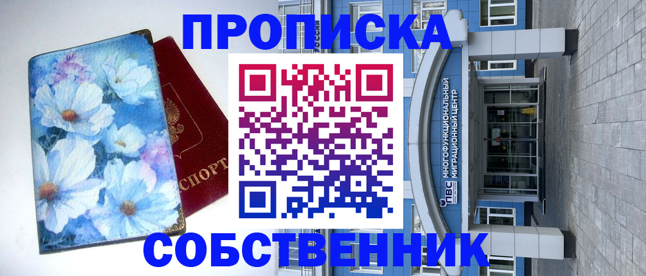 прописка 2025 в Советске